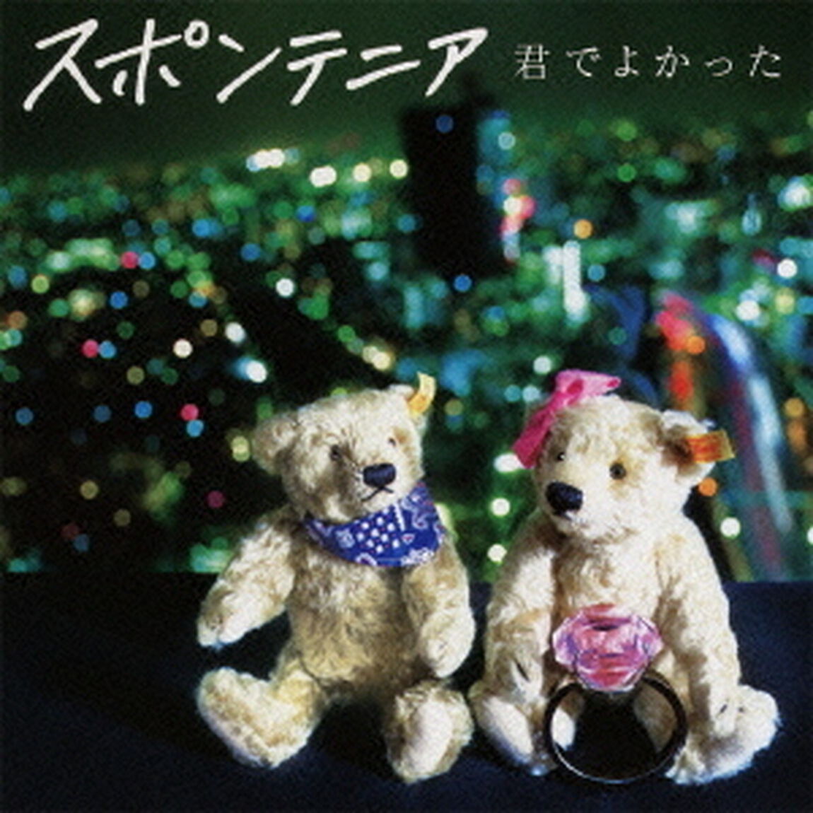 君でよかった（初回限定盤）（CDシングル）