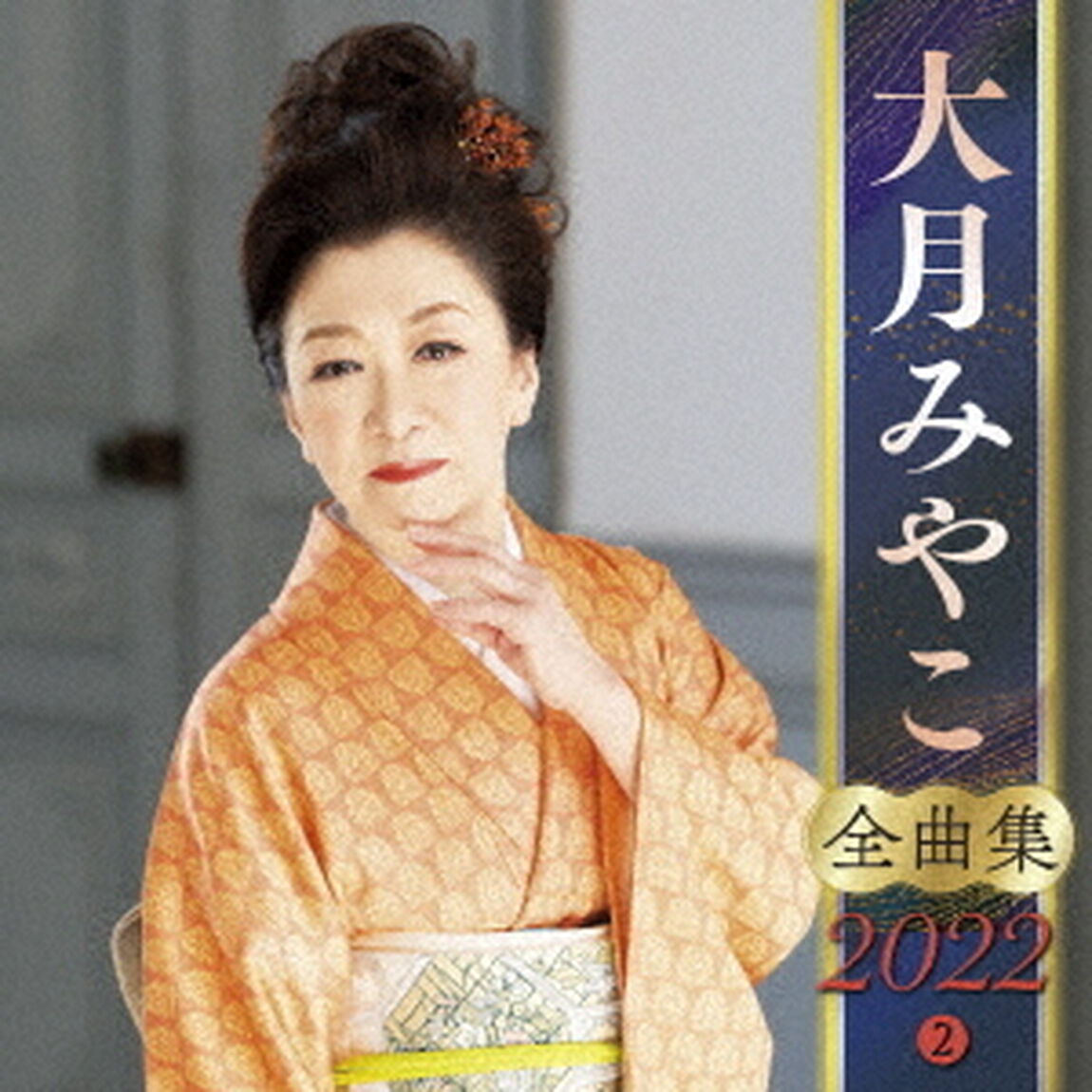 大月みやこ　全曲集　2022　2（ＣＤ）