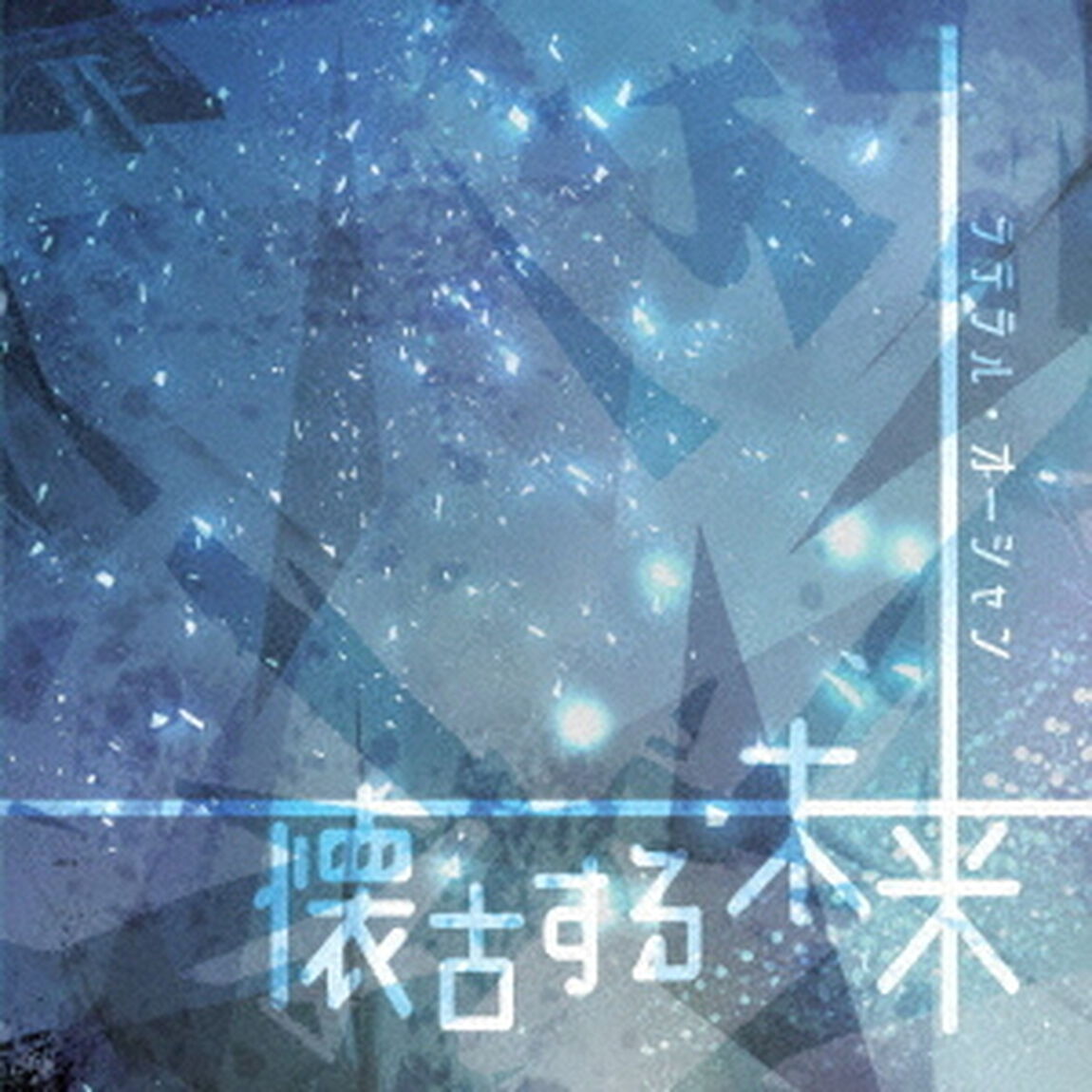 懐古する未来（ＣＤ）