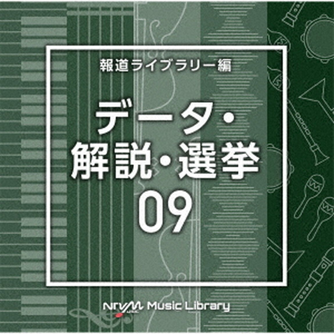 NTVM　Music　Library　報道ライブラリー編　データ・解説・選挙09（ＣＤ）
