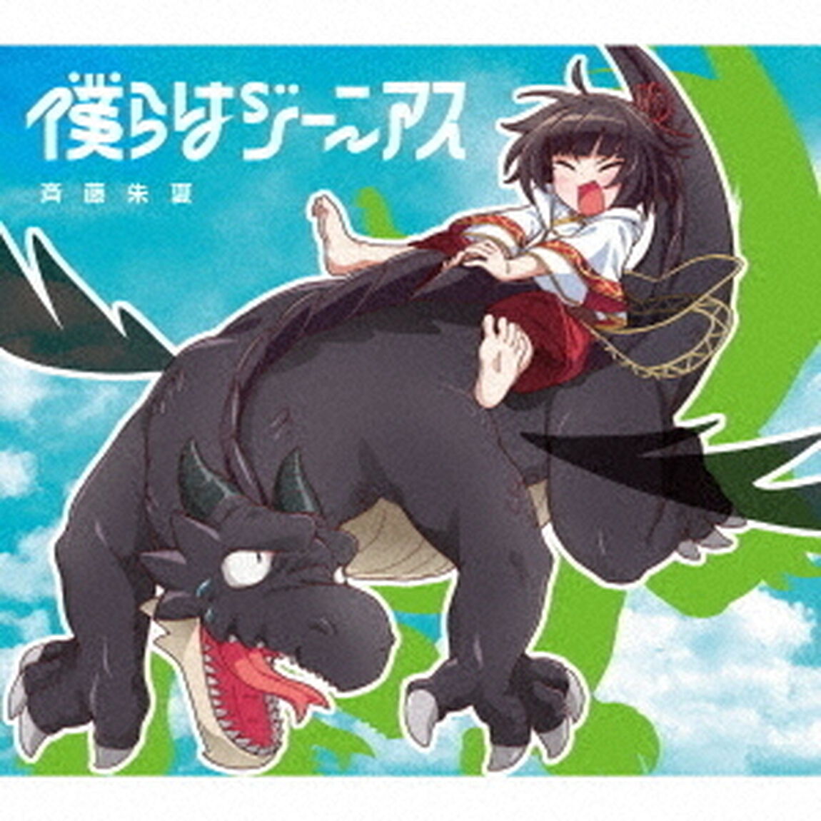 斉藤朱夏／僕らはジーニアス（期間生産限定盤）（ＣＤ）