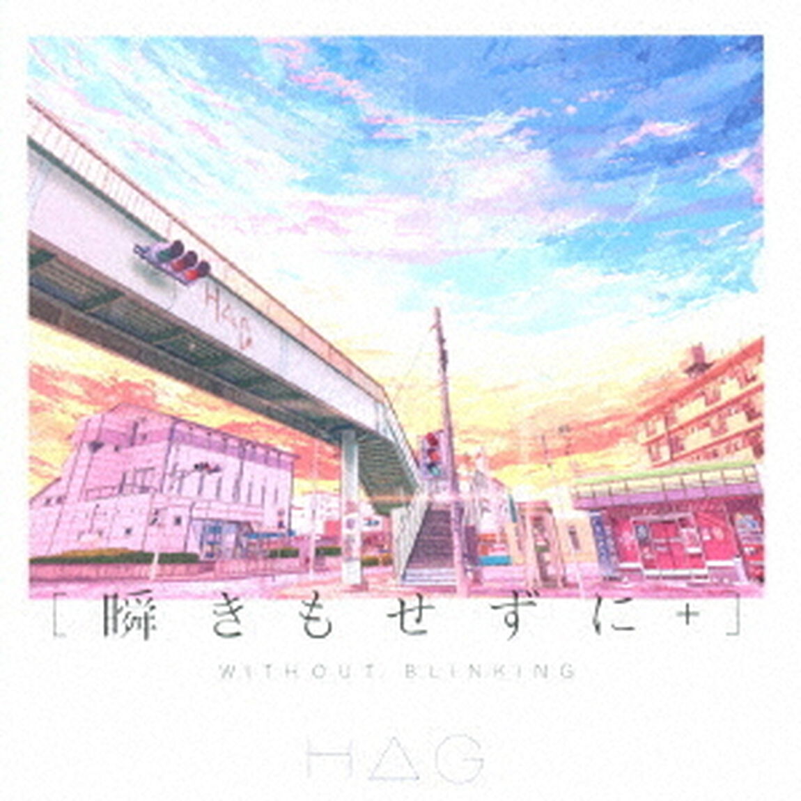 瞬きもせずに＋（ＣＤ）