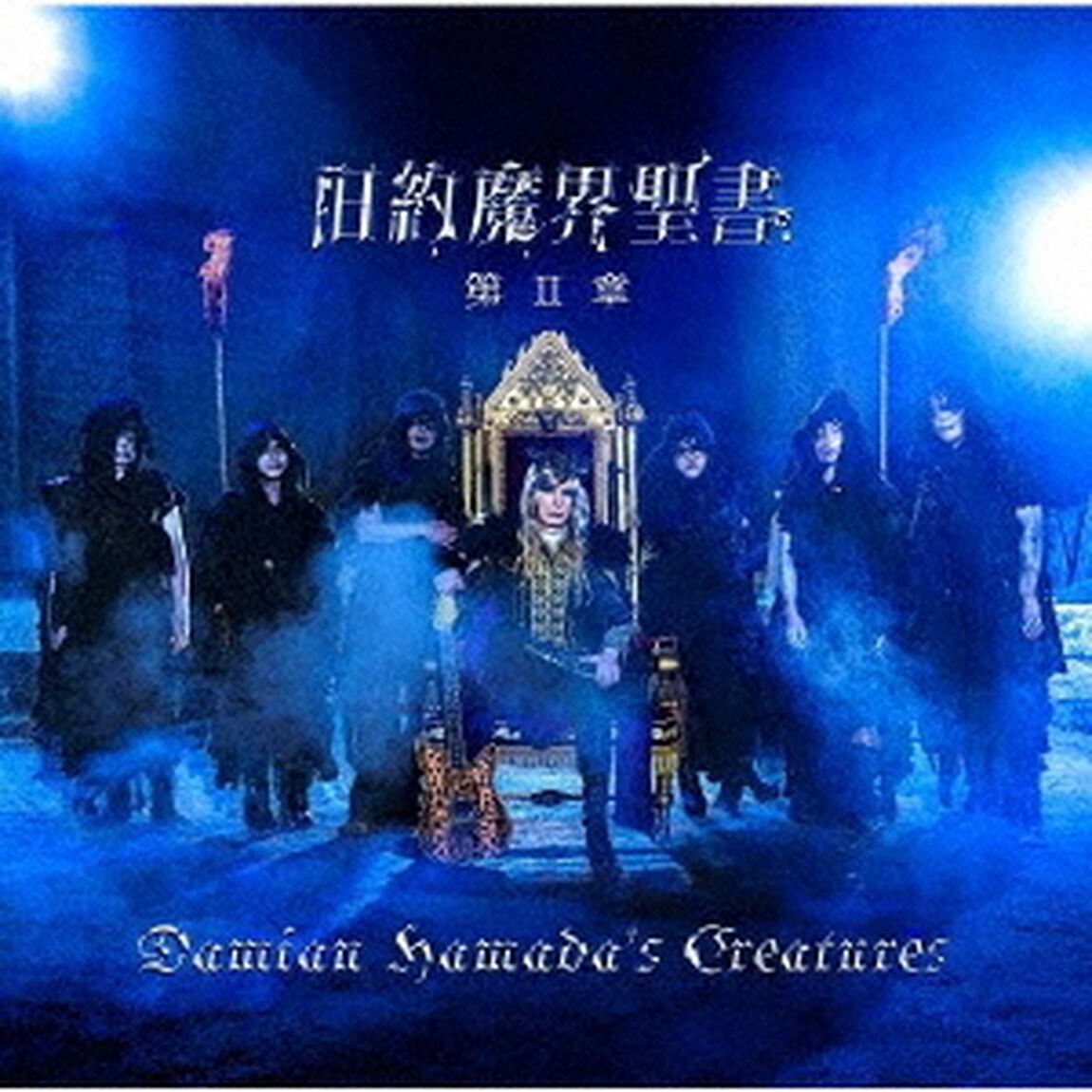 Damian　Hamada&rsquo;s　Creatures／旧約魔界聖書　第II章（初回生産限定盤）（ＣＤ）