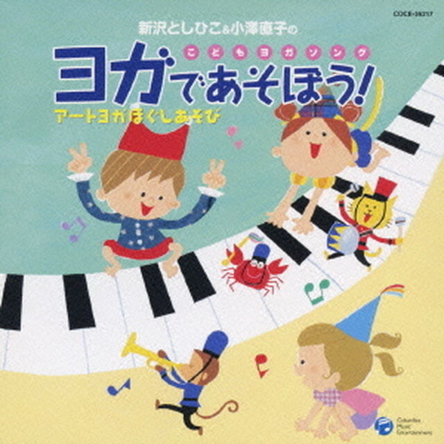 新沢としひこ＆小澤直子のこどもヨガソング　ヨガであそぼう！　アートヨガ　ほぐしあそび（ＣＤ）