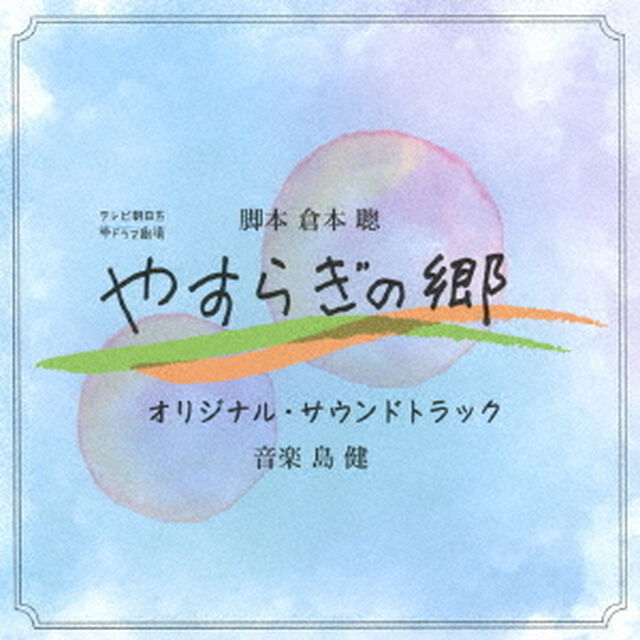 テレビ朝日系帯ドラマ劇場　やすらぎの郷　オリジナル・サウンドトラック（ＣＤ）