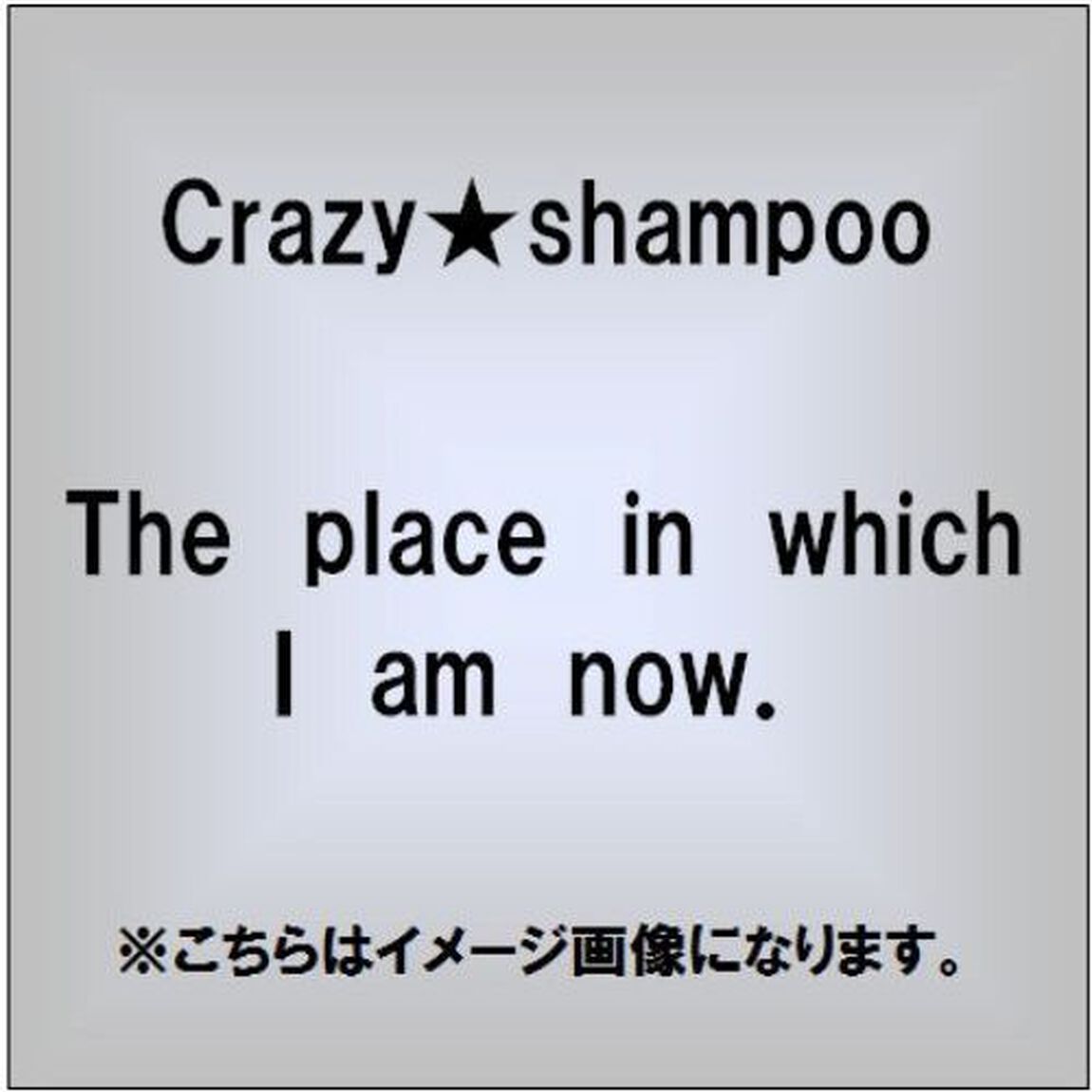 The　place　in　which　I　am　now．（CDシングル）