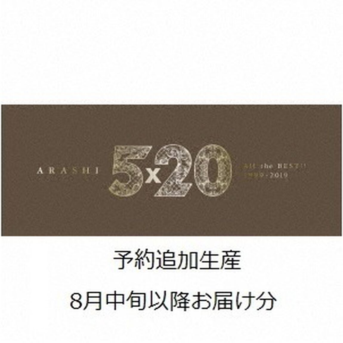 嵐／5&times;20 All the BEST!! 1999-2019（初回限定盤1／4CD+DVD）【8月中旬以降お届け分】（ＣＤ）