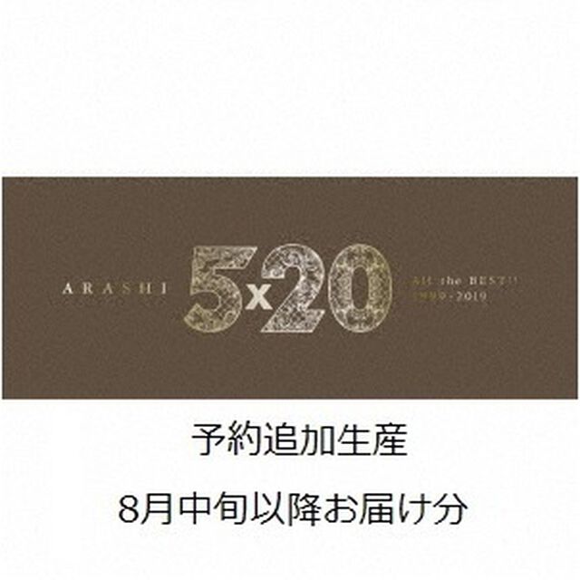 嵐／5&times;20 All the BEST!! 1999-2019（初回限定盤1／4CD+DVD）【8月中旬以降お届け分】（ＣＤ）