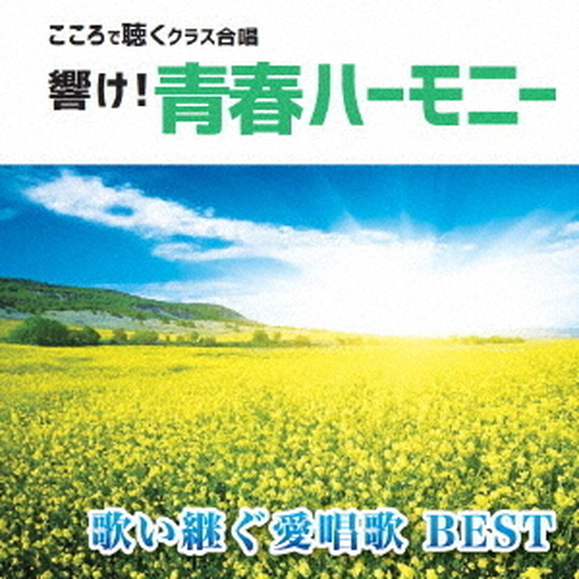響け！青春ハーモニー　こころで聴くクラス合唱　歌い継ぐ愛唱歌　BEST（ＣＤ）