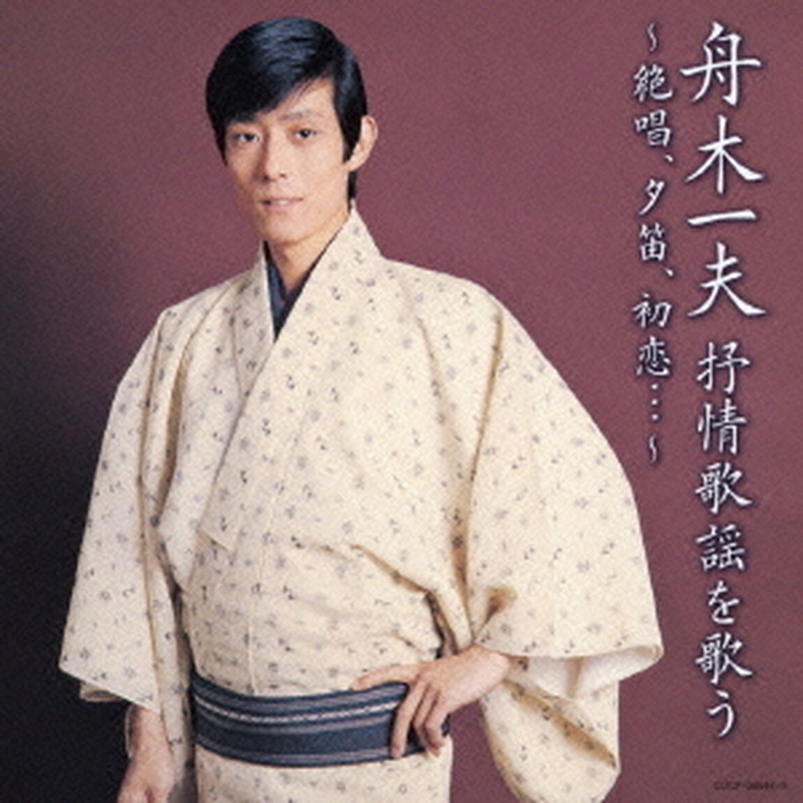 舟木一夫　抒情歌謡を歌う　〜絶唱、夕笛、初恋&hellip;〜（ＣＤ）