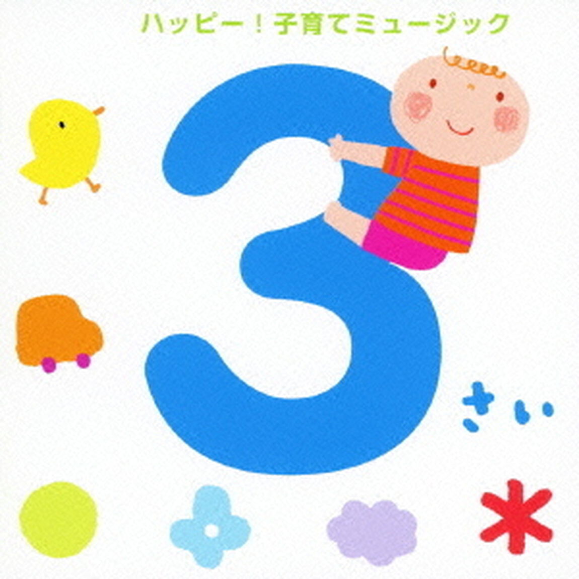3さい　ハッピー！子育てミュージック（ＣＤ）