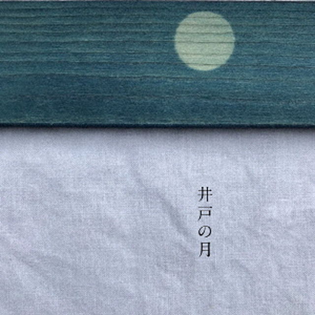 井戸の月（ＣＤ）