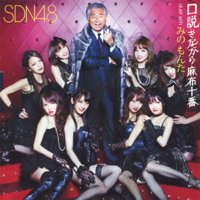口説きながら麻布十番　duet　with　みのもんた（ＣＤ）
