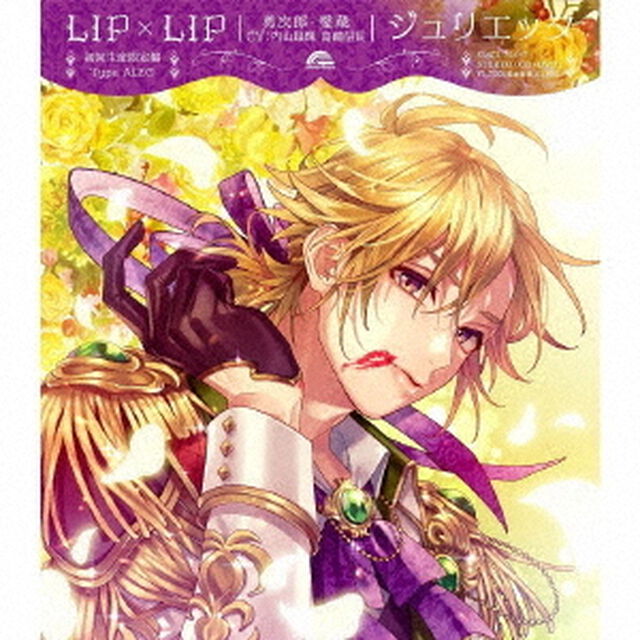 LIP&times;LIP（勇次郎・愛蔵／CV: 内山昂輝・島崎信長）／ジュリエッタ【Type AIZO】（ＣＤ）