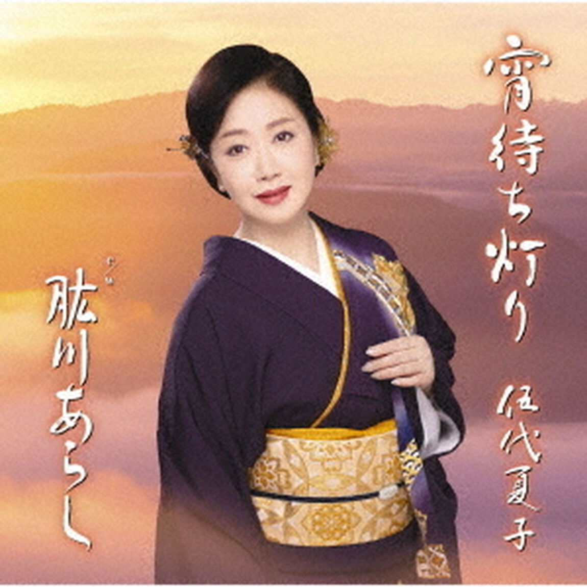 宵待ち灯り　特別盤（ＣＤ）