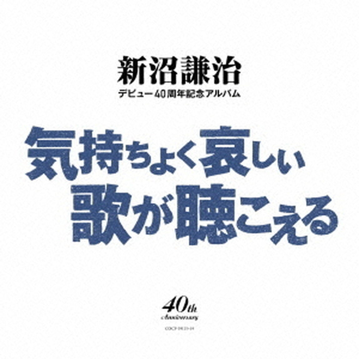 新沼謙治デビュー40周年記念アルバム　気持ちよく哀しい歌が聴こえる（ＣＤ）
