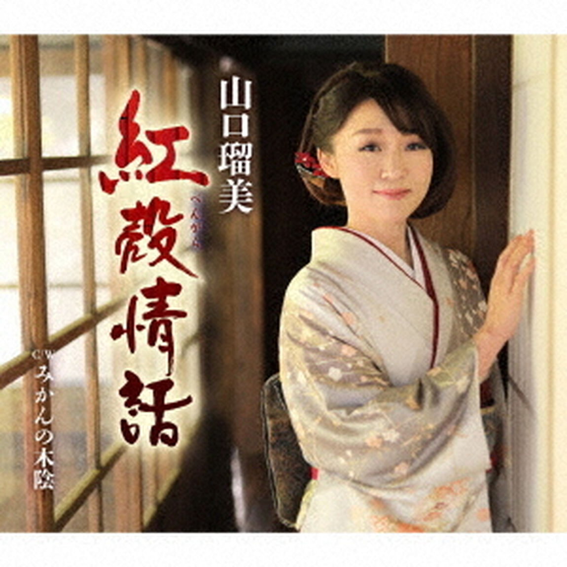紅殻情話　C／W　みかんの木陰（ＣＤ）