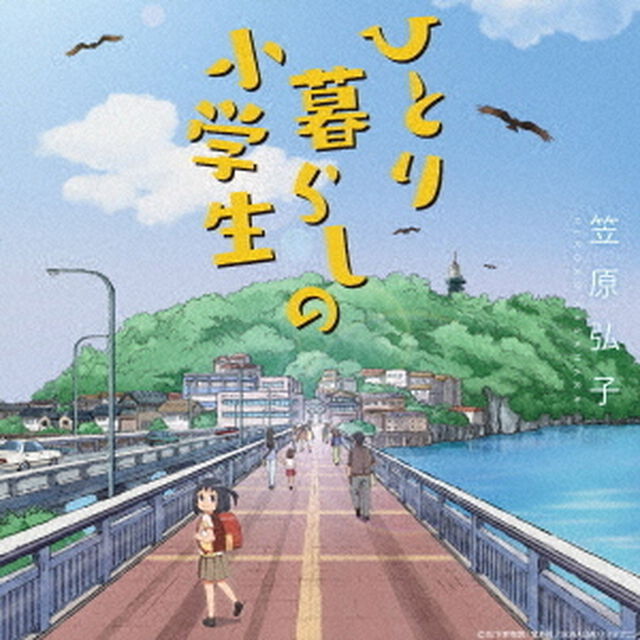 ひとり暮らしの小学生（ＣＤ）
