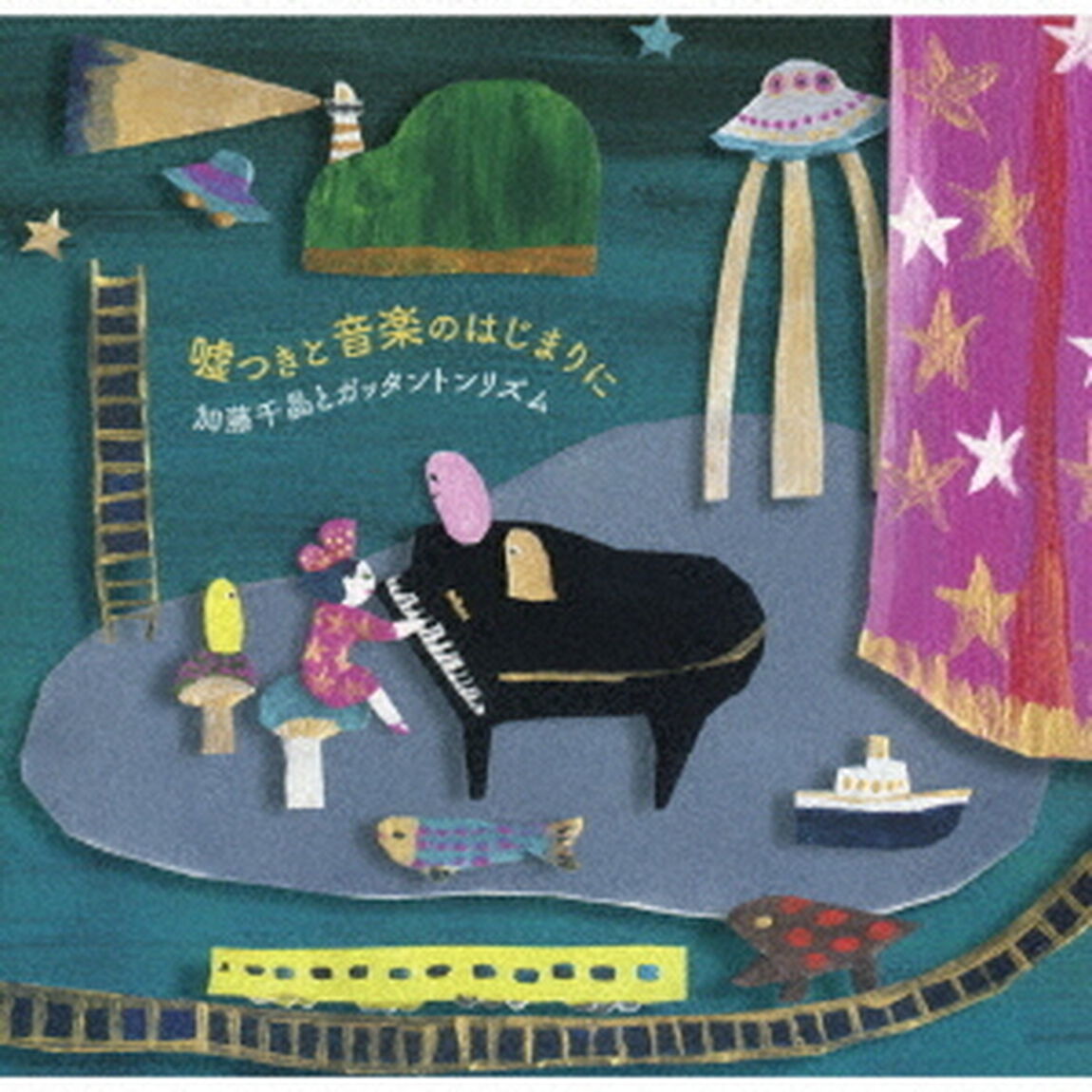 嘘つきと音楽のはじまりに（ＣＤ）