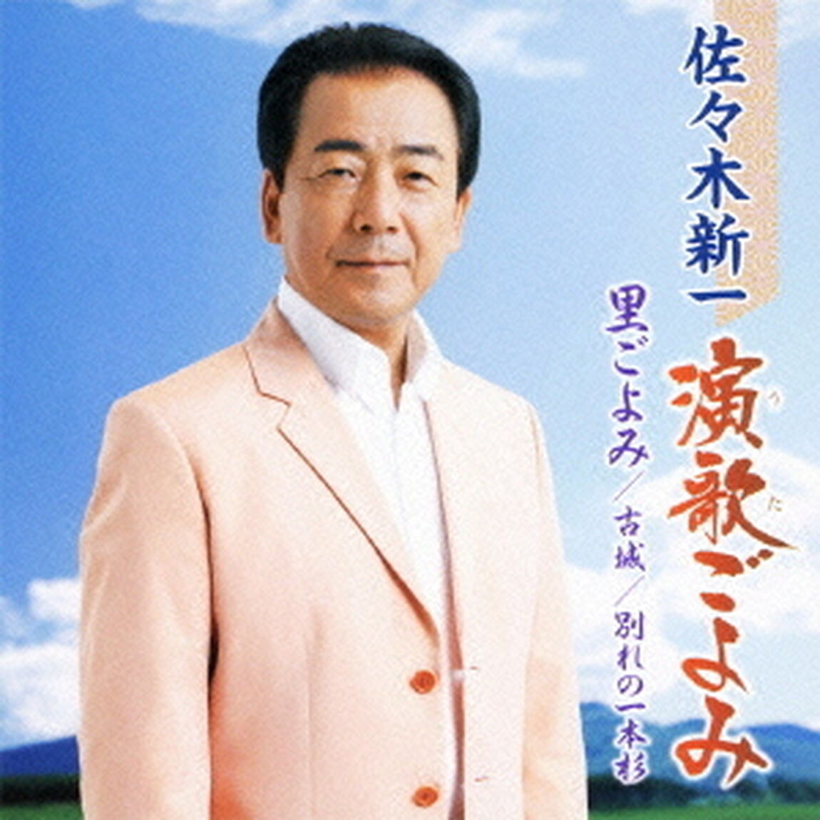 演歌ごよみ　〜里ごよみ・古城・別れの一本杉〜（ＣＤ）
