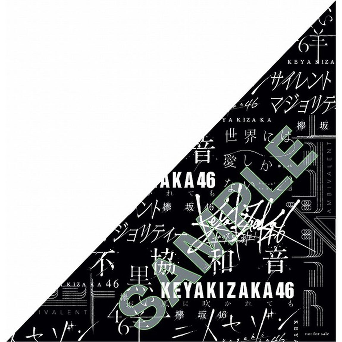 欅坂46／真っ白なものは汚したくなる（Type-B）（旧譜キャンペーン特典：ロゴコラージュステッカー）（ＣＤ）