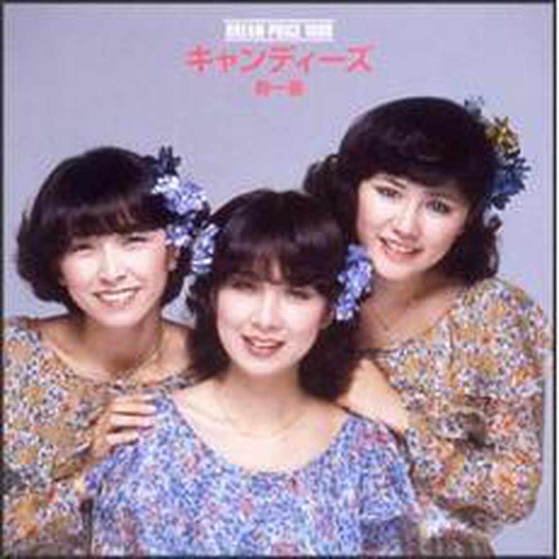 DREAM　PRICE　1000　キャンディーズ　春一番（ＣＤ）