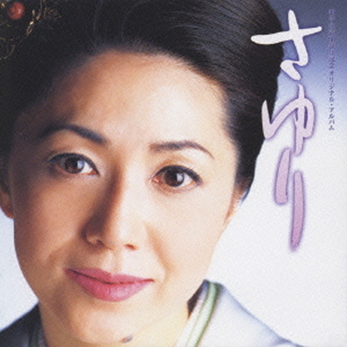 さゆり（ＣＤ）