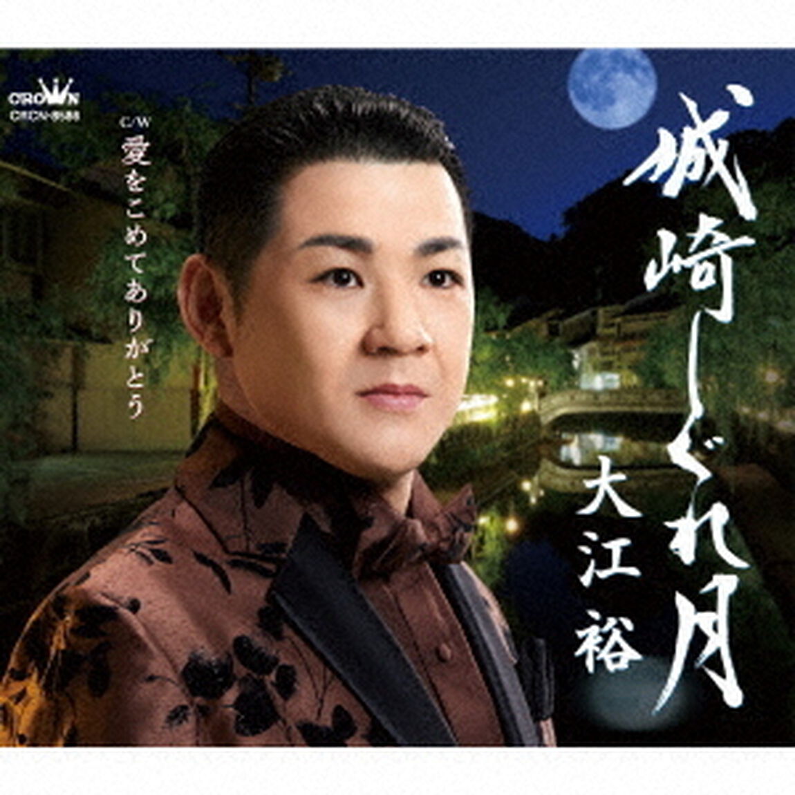 城崎しぐれ月（ＣＤ）