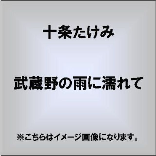武蔵野の雨に濡れて（CDシングル）
