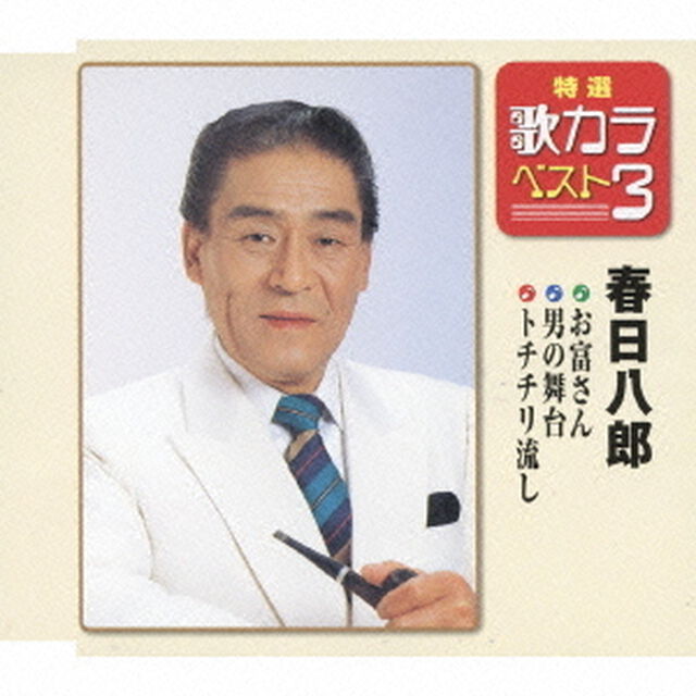 特選・歌カラベスト3　お富さん／男の舞台／トチチリ流し（CDシングル）