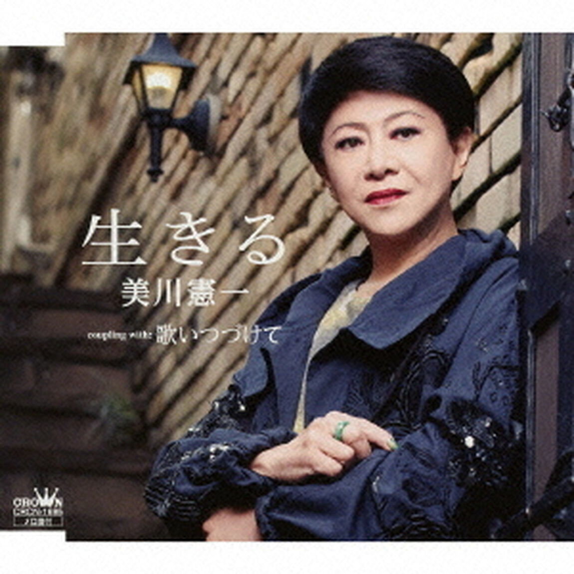 生きる（ＣＤ）