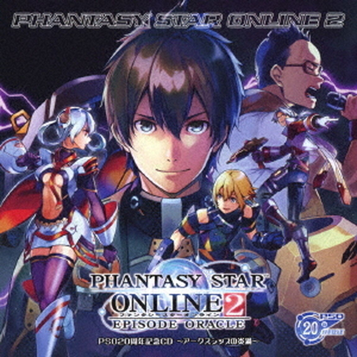 PSO20周年記念CD「ファンタシースターオンライン2　エピソード・オラクル」〜アークスシップの炎渦〜（ＣＤ）