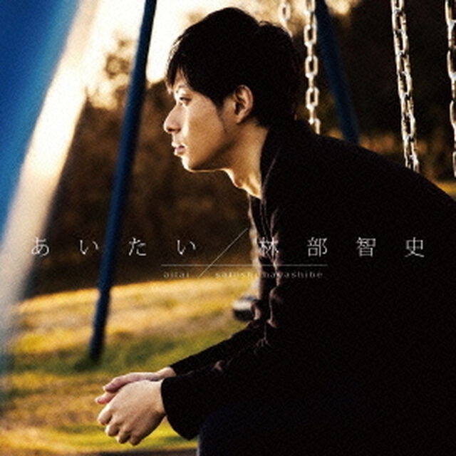 あいたい（ＣＤ）