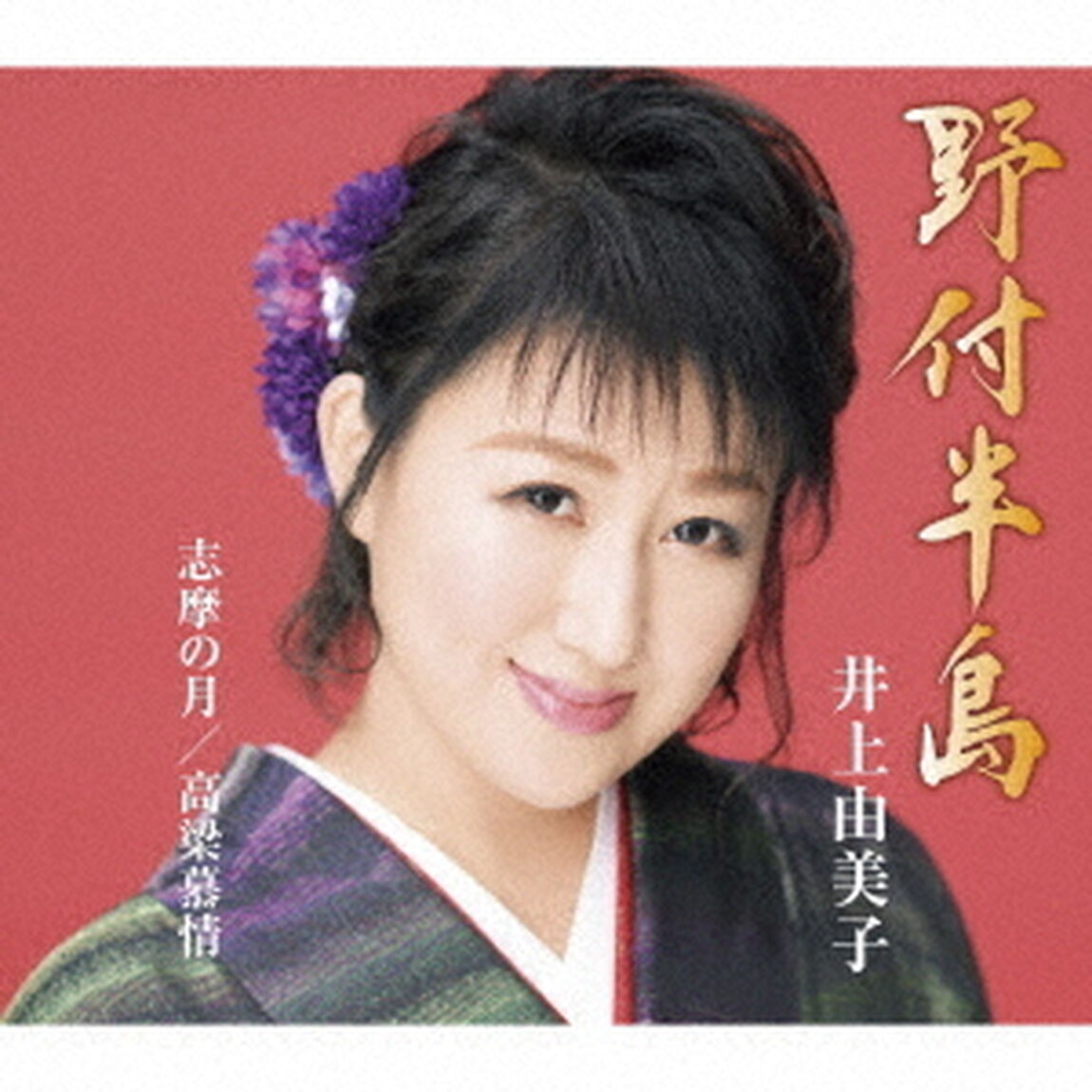 野付半島／志摩の月／高梁慕情（ＣＤ）