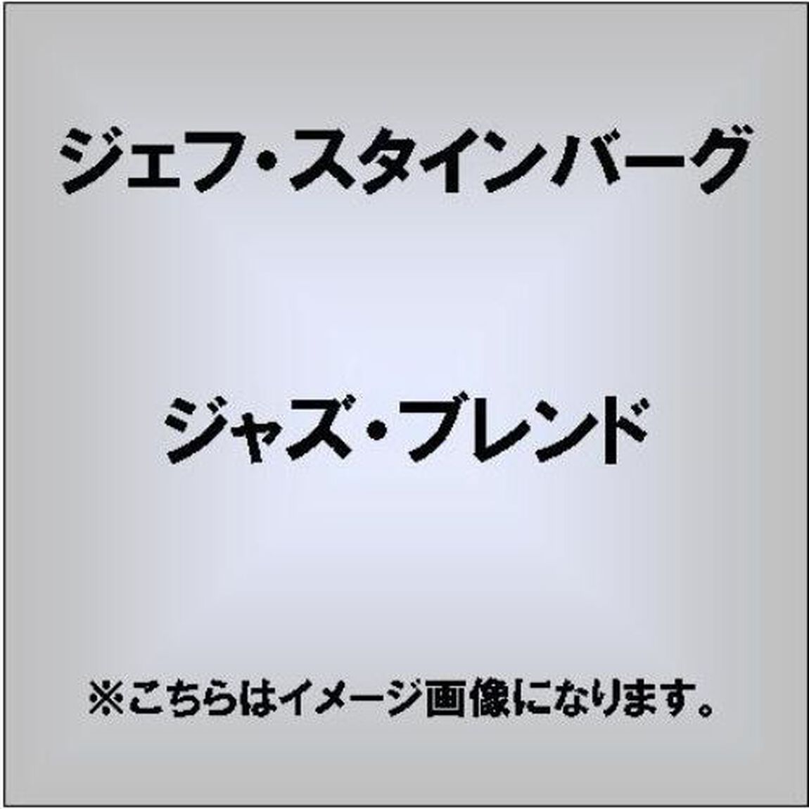 ジャズ・ブレンド（ＣＤ）