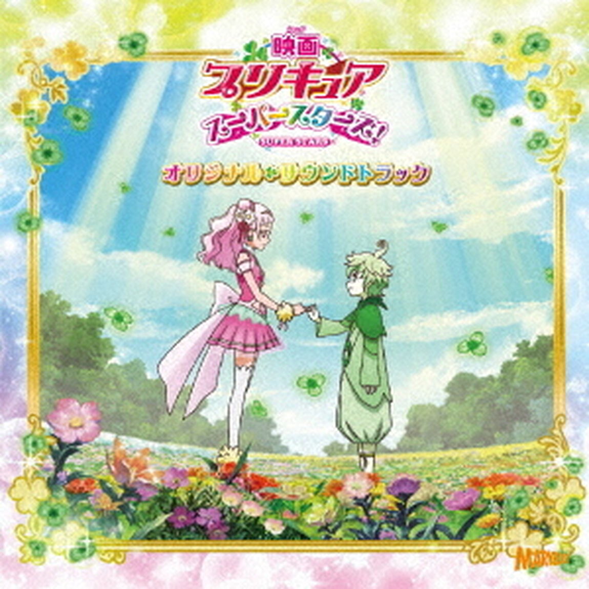 映画プリキュアスーパースターズ！　オリジナルサウンドトラック（ＣＤ）