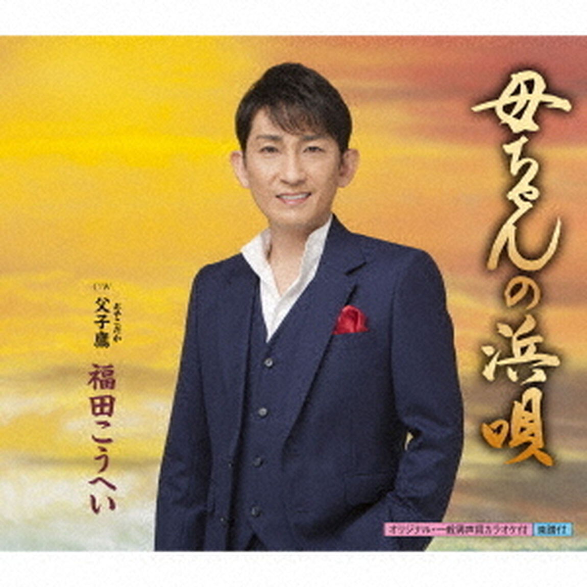 母ちゃんの浜唄　c／w　父子鷹（ＣＤ）