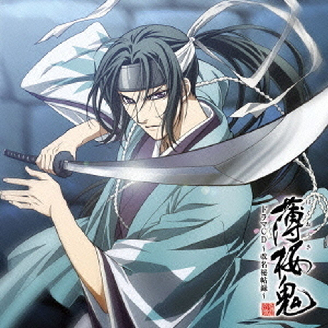 アニメ「薄桜鬼」ドラマCD　〜改名秘帖録〜（ＣＤ）