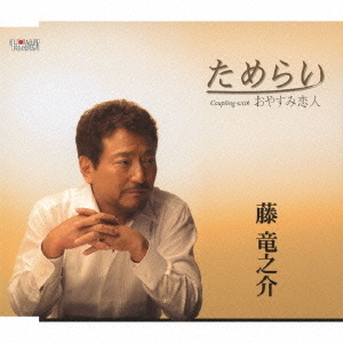 ためらい／おやすみ恋人（ＣＤ）