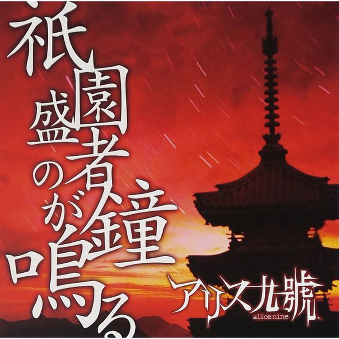 祇園盛者の鐘が鳴る（ＣＤ）