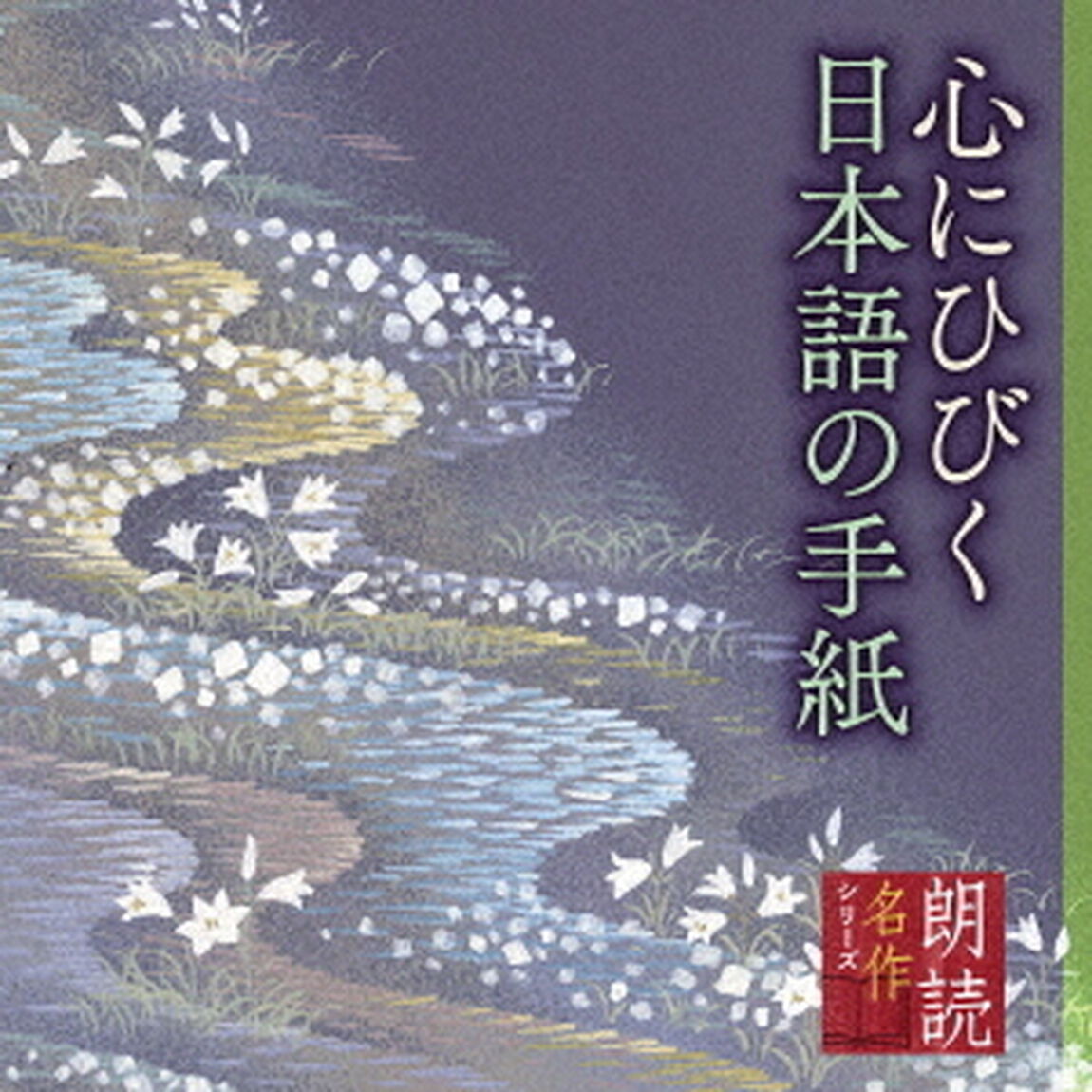 朗読名作シリーズ　心にひびく日本語の手紙（ＣＤ）