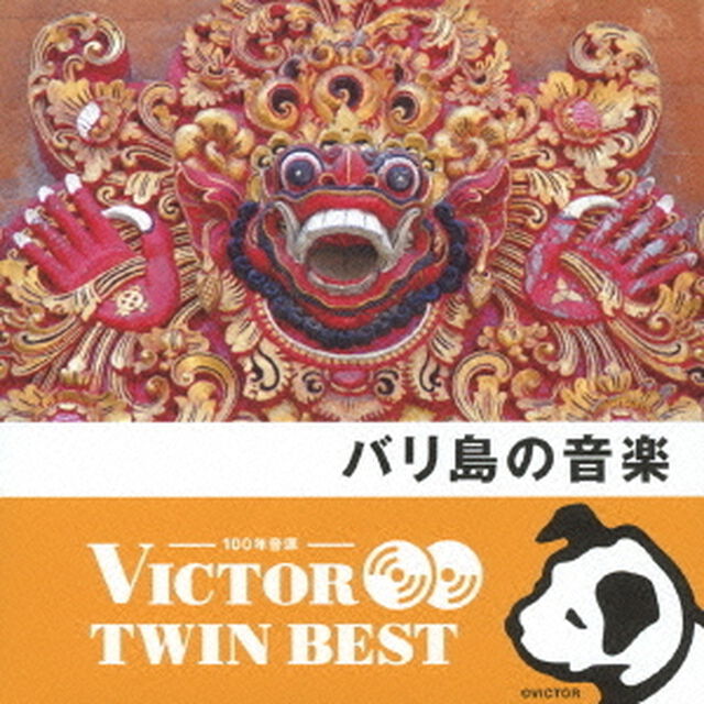 【VICTOR TWIN BEST】バリ島の音楽（ガムラン／ケチャ）（ＣＤ）