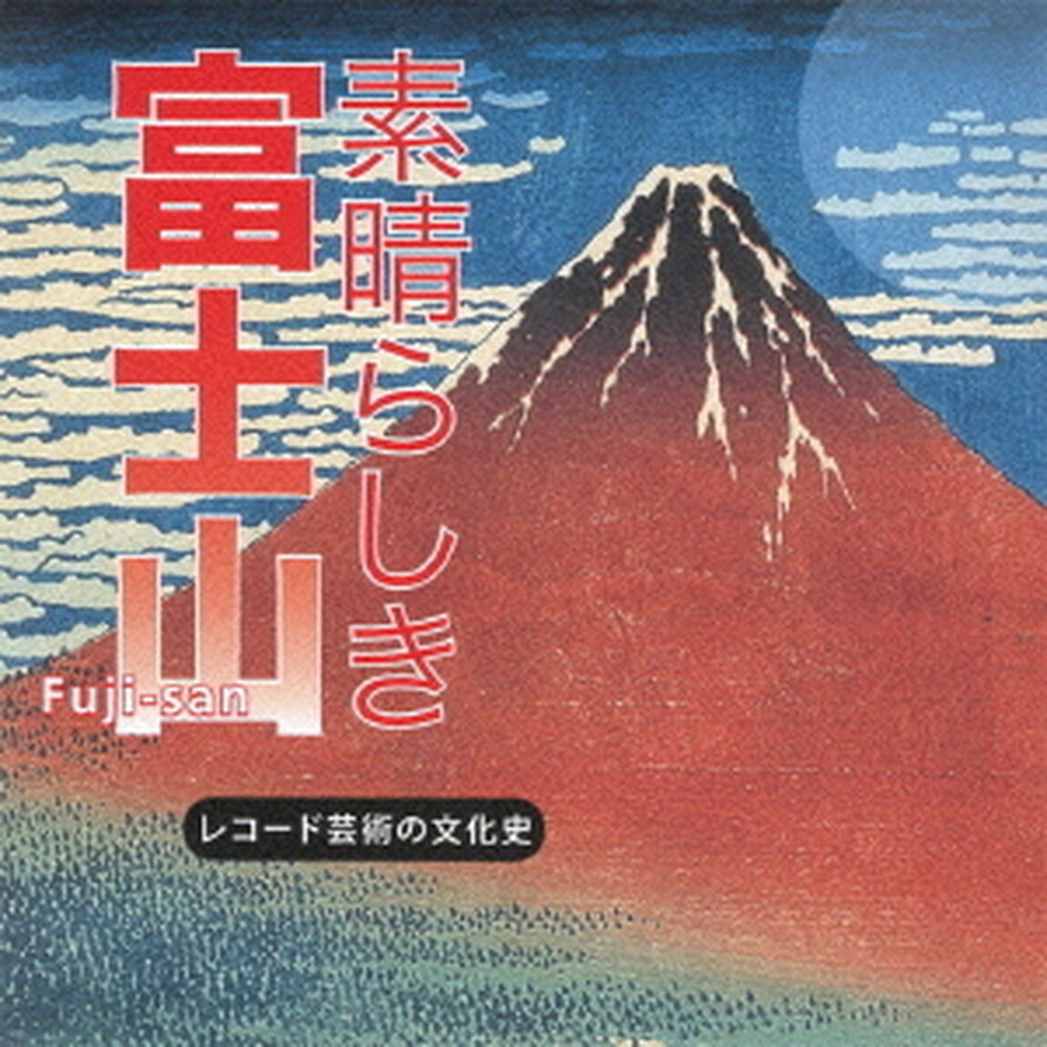 素晴らしき　富士山　レコード芸術の文化史（ＣＤ）
