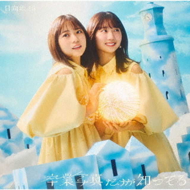 日向坂46／卒業写真だけが知ってる（初回仕様限定盤 TYPE-B／CD+Blu-ray）（特典無し）（ＣＤ）