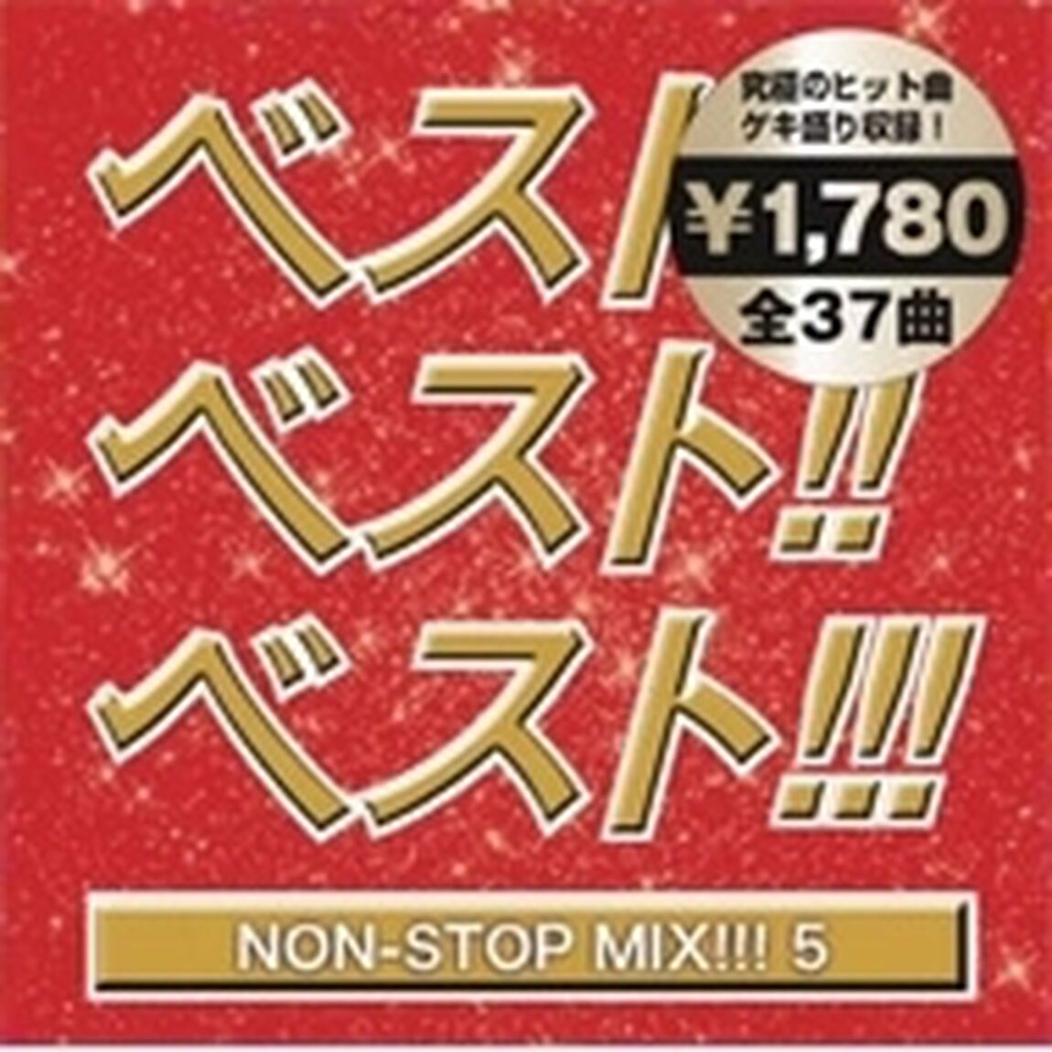 ベスト！ベスト！！ベスト5！！！　〜NON　STOP　MIX〜　MIXED　BY　DJ　HIROKI（ＣＤ）