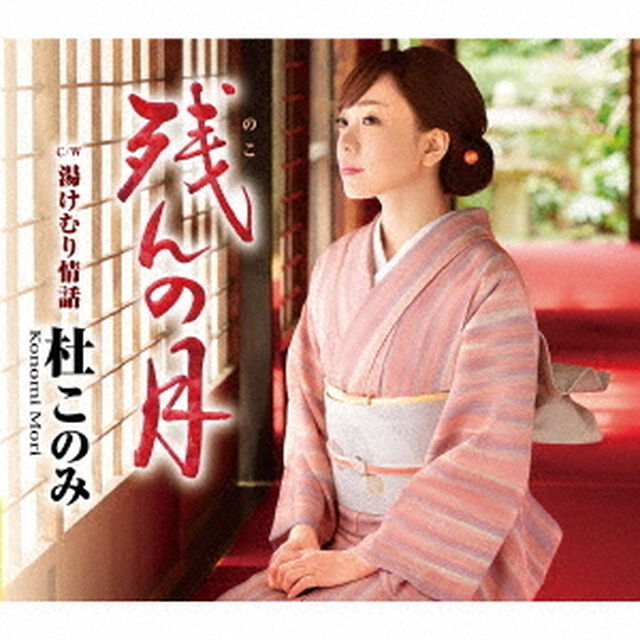 残んの月　C／W　湯けむり情話（ＣＤ）