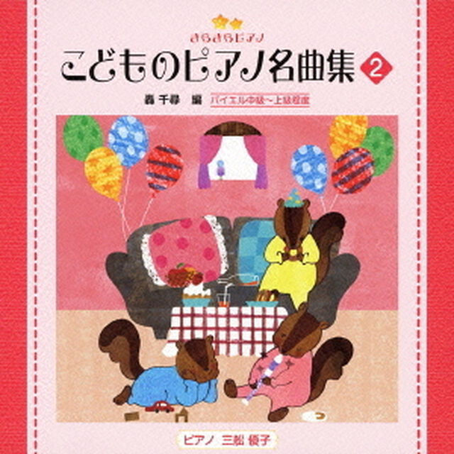 きらきらピアノ　こどものピアノ名曲集　2（ＣＤ）
