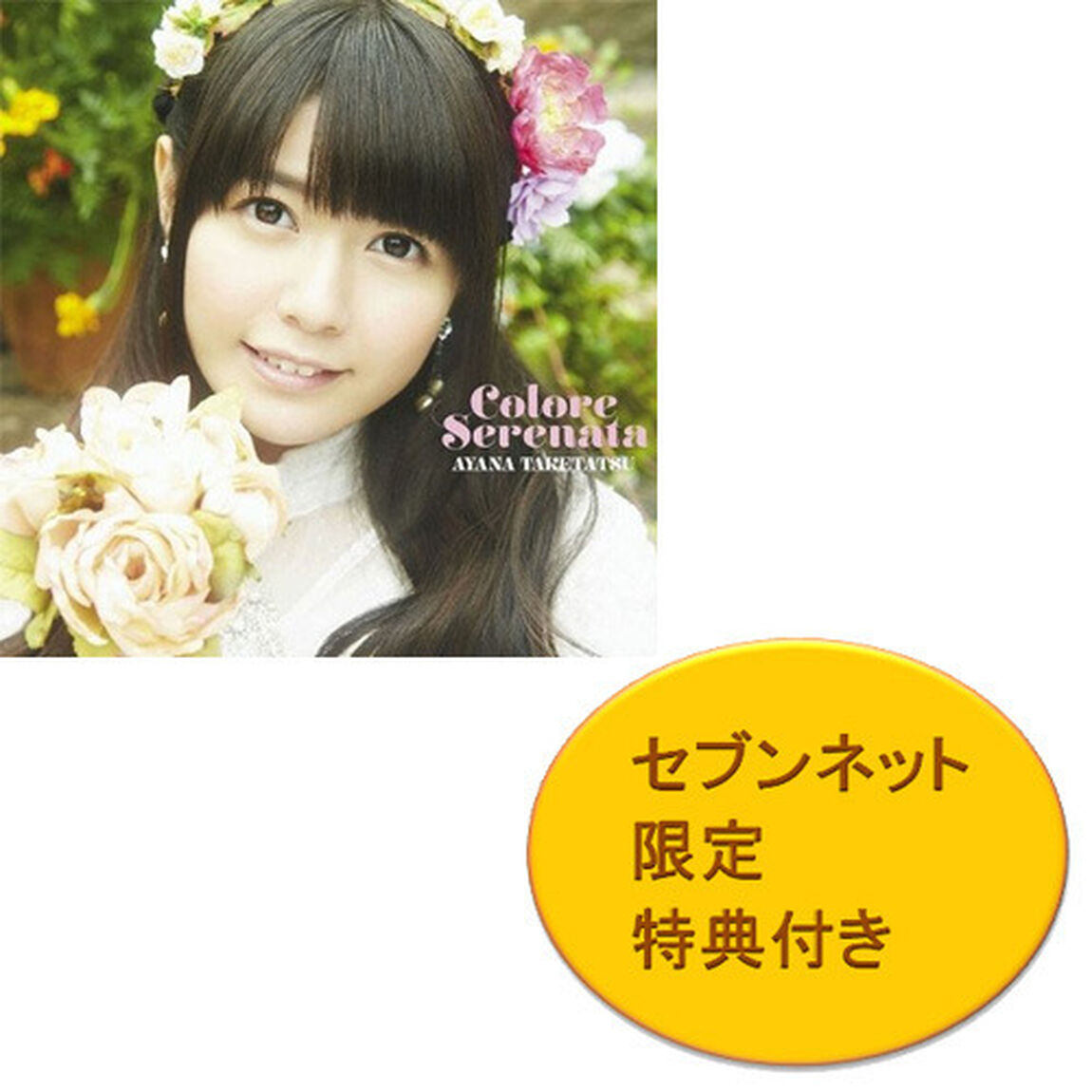 Colore　Serenata（初回限定盤／セブンネット限定ブロマイド付き）（ＣＤ）