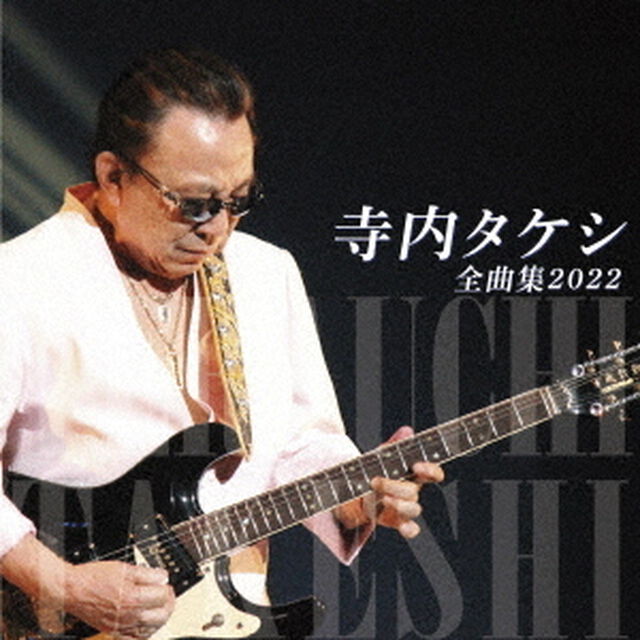 寺内タケシ　全曲集　2022（ＣＤ）
