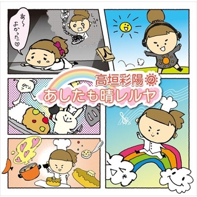 高垣彩陽のあしたも晴レルヤ（ＣＤ）